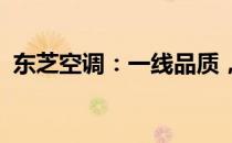 东芝空调：一线品质，专业服务的品牌风采