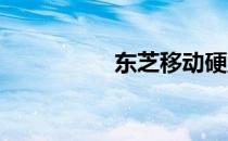 东芝移动硬盘使用指南