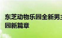 东芝动物乐园全新男主持人风采展现：探索乐园新篇章