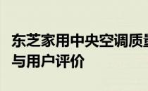 东芝家用中央空调质量深度解析：性能、特点与用户评价