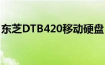 东芝DTB420移动硬盘：高效存储的理想之选