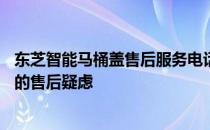 东芝智能马桶盖售后服务电话——全天候专业服务，解决您的售后疑虑