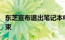 东芝宣布退出笔记本电脑市场：一段时代的结束