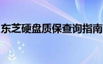 东芝硬盘质保查询指南：官方网址与步骤详解