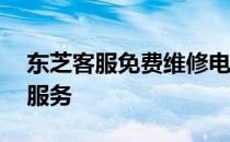 东芝客服免费维修电话——专业售后，无忧服务