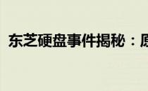 东芝硬盘事件揭秘：原因、影响与解决方案
