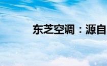 东芝空调：源自日本的品质之选