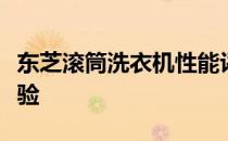 东芝滚筒洗衣机性能评测：功能特点与用户体验