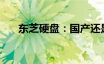东芝硬盘：国产还是进口？揭秘真相！