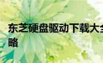 东芝硬盘驱动下载大全：驱动安装与更新全攻略