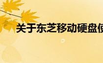 关于东芝移动硬盘使用寿命的全面解析