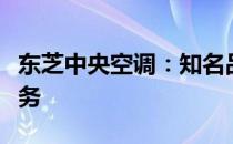 东芝中央空调：知名品牌的专业性能与优质服务
