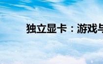 独立显卡：游戏与工作的理想之选