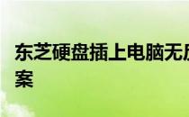 东芝硬盘插上电脑无反应：原因解析与解决方案