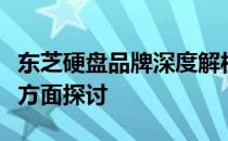 东芝硬盘品牌深度解析：品质、性能、口碑全方面探讨