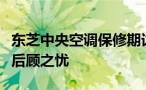 东芝中央空调保修期详解：多久保障，让您无后顾之忧