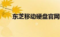 东芝移动硬盘官网分销渠道全面解析
