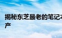 揭秘东芝最老的笔记本电脑：历史、特点与遗产