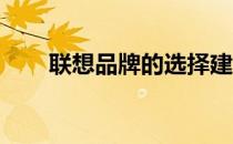 联想品牌的选择建议：懂行人的视角
