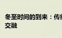 冬至时间的到来：传统习俗与现代庆祝方式的交融