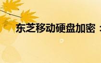 东芝移动硬盘加密：保护你的数据安全