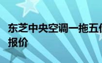 东芝中央空调一拖五价格：全方位解读与最新报价