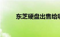 东芝硬盘出售给哪些企业或个人？