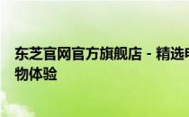 东芝官网官方旗舰店 - 精选电子产品，品质保证，一站式购物体验