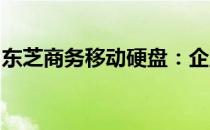 东芝商务移动硬盘：企业数据存储的最佳选择