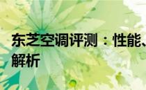 东芝空调评测：性能、品质与用户体验的全面解析