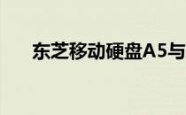 东芝移动硬盘A5与B3系列：区别详解
