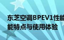 东芝空调BPEV1性能全面解析：优缺点、功能特点与使用体验