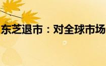 东芝退市：对全球市场与企业未来的影响分析