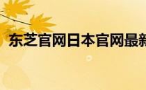 东芝官网日本官网最新信息及特色功能介绍