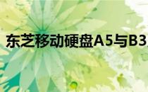 东芝移动硬盘A5与B3系列对比：哪个更好？