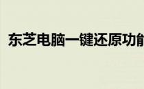 东芝电脑一键还原功能详解：轻松重装系统
