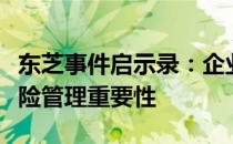 东芝事件启示录：企业决策中的信任危机与风险管理重要性