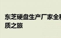 东芝硬盘生产厂家全称：探究背后的技术与品质之旅