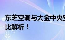 东芝空调与大金中央空调：哪个更优？全面对比解析！