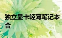 独立显卡轻薄笔记本：性能与便携性的完美结合