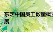 东芝中国员工数量概览：庞大的团队与业务拓展