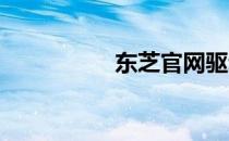 东芝官网驱动下载指南
