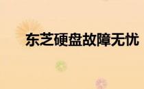 东芝硬盘故障无忧，快速查询维修点！