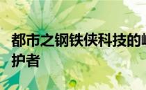 都市之钢铁侠科技的崛起：未来城市的钢铁守护者