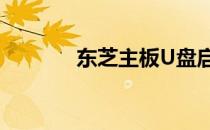 东芝主板U盘启动项设置教程