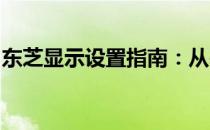东芝显示设置指南：从基础到高级的配置步骤