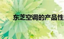 东芝空调的产品性能和品质深度解析