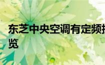 东芝中央空调有定频技术：深入解析与特点一览