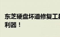 东芝硬盘坏道修复工具全解析：恢复你的存储利器！