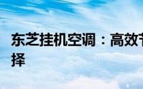 东芝挂机空调：高效节能，舒适生活的优质选择